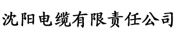 芭乐视屏黄电缆厂logo